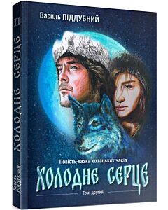 Фото - Холодне серце: Історична повість-казка козацьких часів. Том 2