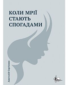 Фото - Коли мрії стають спогадами (м'яка обкладинка)