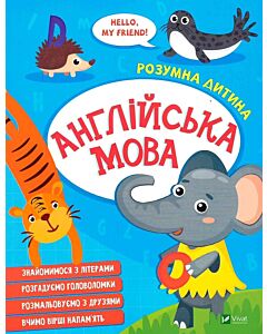 Фото - Розумна дитина. Англійська мова
