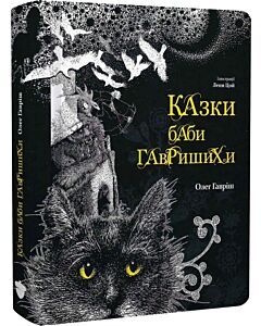Фото - Казки баби Гавришихи. Книга І