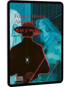Фото - E-book: Жах в музеї (Folio. Світова класика)