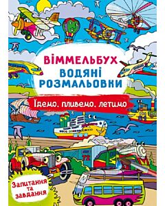 Фото - Віммельбух. Водні розмальовки. Їдемо, пливемо, летимо