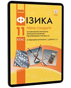 Фото - E-book: Фізика. 11 клас. Рівень стандарту