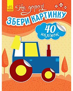 Фото - Збери картинку. На дорозі