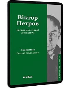 Фото - E-book: Проблема великої літератури