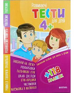 Фото - Розвиваючі тести для дітей 4+ з наліпками