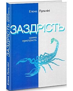 Фото - Заздрість. Сумна пристрасть