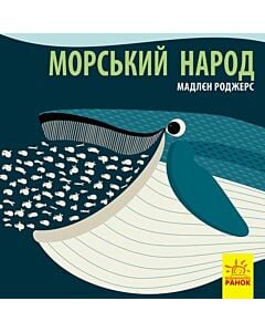 Фото - Морський народ