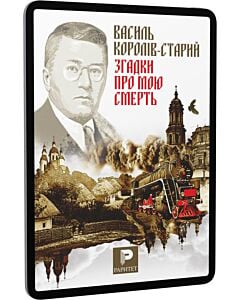 Фото - E-book: Згадки про мою смерть. Український народний герой Симон Петлюра. З моїх споминів про Симона