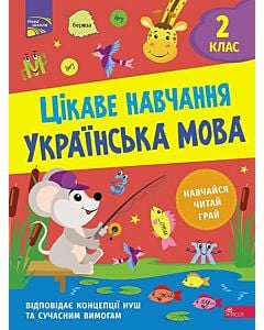 Фото - Цікаве навчання. Українська мова. 2 клас