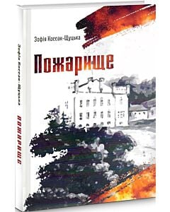 Фото - Пожарище