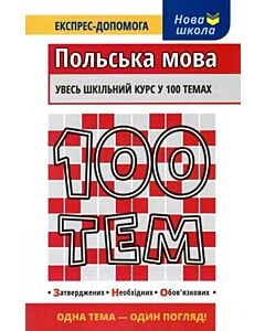 Фото - 100 тем. Польська мова