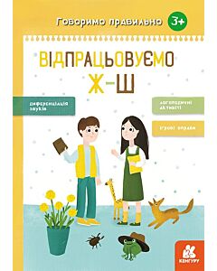 Фото - Говоримо правильно. Відпрацьовуємо Ж-Ш. 3+