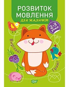 Фото - Професор з пелюшок. Розвиток мовлення для малюків. 2-3 роки