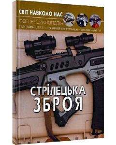 Фото - Світ навколо нас. Стрілецька зброя. Фотоенциклопедія