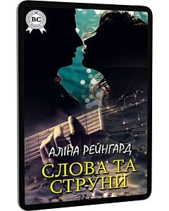 Фото - E-book: Слова та струни