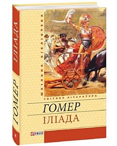 Фото - Іліада (Шкільна бібліотека) (жовта)