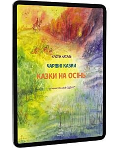 Фото - E-book: Казки на осінь