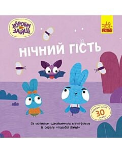Фото - Хоробрі Зайці. Історії з наліпками. Нічний гість