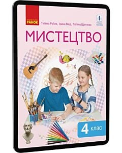 Фото - E-book: Мистецтво. 4 клас. Підручник інтегрованого курсу для ЗЗСО