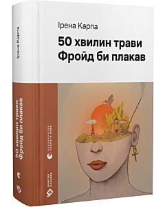 Фото - 50 хвилин трави. Фройд би плакав (Новітня класика)