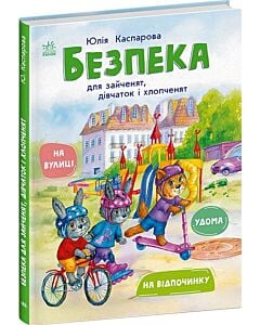 Фото - Безпека для зайченят, дівчаток та хлопченят. Удома. На вулиці. На відпочинку