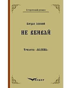 Фото - Трилогія «Мазепа». Книга 2. Не вбивай (Історичний роман) (м'яка обкладинка)