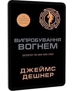 Фото - E-book: Випробування вогнем. Книга 2 (Той, що біжить Лабіринтом)