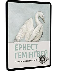 Фото - E-book: Острови поміж течій