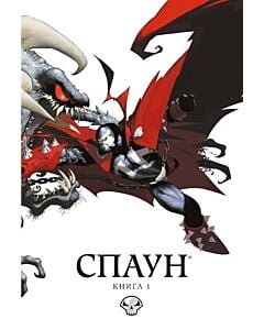 Фото - Спаун. Книга 1. Випуски 1-12
