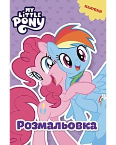 Фото - Розмальовка. Мій маленький поні (наліпки)