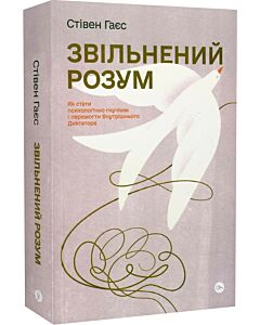 Фото - Звільнений розум. Як стати психологічно гнучким і перемогти Внутрішнього Диктатора