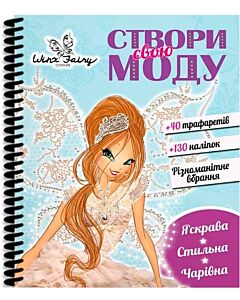 Фото - Вінкс. Створи свою моду