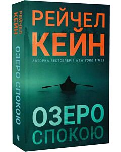 Фото - Озеро спокою. Книга 1 (Limited edition)