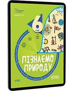 Фото - E-book: Бліцоцінювання. Пізнаємо природу. 6 клас