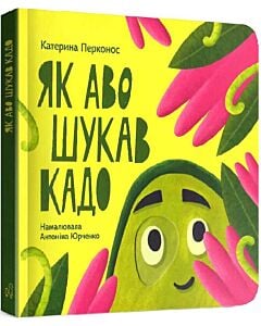 Фото - Як Аво шукав Кадо