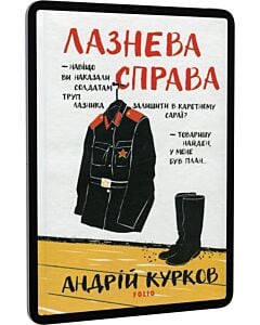 Фото - E-book: Лазнева справа. Книга 3 (Ретродетектив про Самсона і Надію)