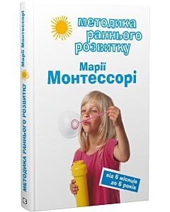 Фото - Методика раннього розвитку Марії Монтессорі. Від 6 місяців до 6 років