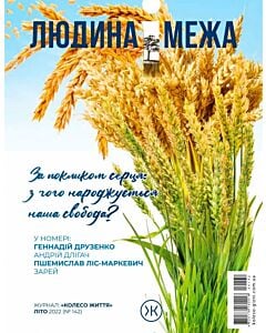 Фото - Журнал «Людина і межа». Літо 2022 (№142)