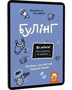 Фото - E-book: Що робити? Чого робити не можна! Булінг
