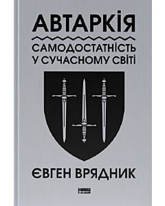 Фото - Автаркія. Самодостатність у сучасному світі