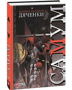 Фото - Самум (Світи Марини та Сергія Дяченків)