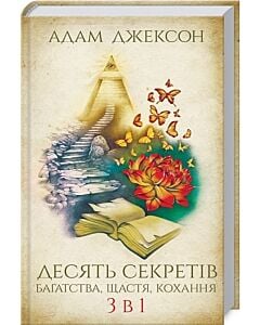 Фото - Десять секретів багатства, щастя, кохання. 3 в 1