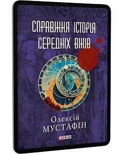 Фото - E-book: Справжня історія середніх віків (кольорові сторінки)