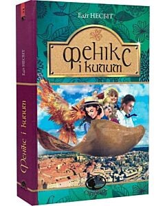Фото - Фенікс і килим (Світовид)