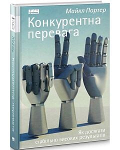 Фото - Конкурентна перевага. Як досягати стабільно високих результатів