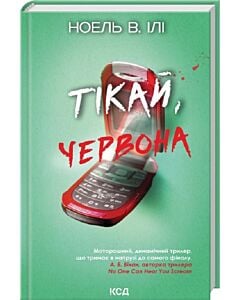 Фото - Тікай, червона