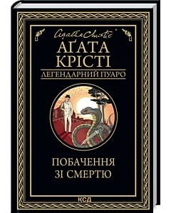 Фото - Побачення зі смертю (Легендарний Пуаро)