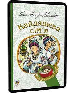 Фото - E-book: Кайдашева сім'я (Богданова шкільна наука)