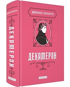 Фото - Декамерон